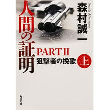 画像をギャラリービューアに読み込む, 人間の証明 2 狙撃者の挽歌 下 Seiichi Morimura