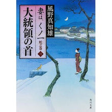 Load image into Gallery viewer, 大統領の首 妻は、くノ一 蛇之巻 3 Machio Kazeno