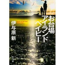 画像をギャラリービューアに読み込む, お台場アイランドベイビー