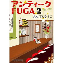 画像をギャラリービューアに読み込む, #あんびる やすこ #アンティークFUGA 2 アンビルヤスコ 角川書店 アンティークFUGA 2 (角川文庫) : Ambiru Yasuko Antique FUGA 2 :9784041010051