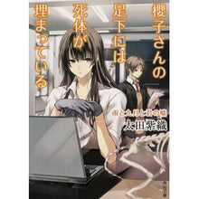 画像をギャラリービューアに読み込む, #太田 紫織 #櫻子さんの足下には死体 雨と九月と君の嘘 オオタシオリ KADOKAWA 櫻子さんの足下には死体が埋まっている 雨と九月と君の嘘 (角川文庫) : Shiori Ota A dead body at Sakurako-san's feet, rai : Shiori Ota A dead body at Saku :9784041010105