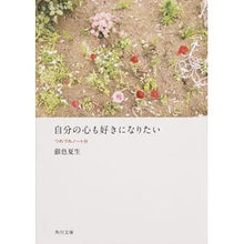画像をギャラリービューアに読み込む, #銀色 夏生 #自分の心も好きになりたい つれづれ 24 ギンイロナツオ 角川書店 自分の心も好きになりたい つれづれノート(24) (角川文庫) : Silver Natsuo I want to love my heart too Tsurezure 24 :9784041010129