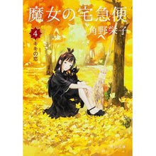 画像をギャラリービューアに読み込む, #角野 栄子 #魔女の宅急便 4 キキの恋 カドノエイコ 角川書店 KADOKAWA 魔女の宅急便 4キキの恋 (角川文庫) : Eiko Sumino Kiki's Delivery Service 4 Kiki's Love :9784041010143