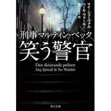 Load image into Gallery viewer, 刑事マルティン・ベック 笑う警官