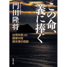 Load image into Gallery viewer, この命、義に捧ぐ 台湾を救った陸軍中将根 Takamasa Kadota