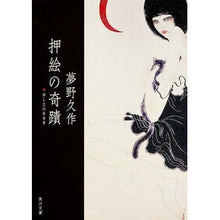 画像をギャラリービューアに読み込む, #夢野 久作 #押絵の奇蹟 ユメノキユウサク KADOKAWA (角川文庫) : Kyusaku Yumeno Miracle of Oshie :9784041010440