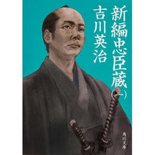 画像をギャラリービューアに読み込む, 新編忠臣蔵 1 Eiji Yoshikawa