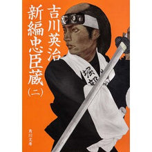 画像をギャラリービューアに読み込む, #吉川 英治 #新編忠臣蔵 2 ヨシカワエイジ 角川書店 KADOKAWA 新編忠臣蔵(二) (角川文庫) : Eiji Yoshikawa New Chushingura 2 :9784041010464