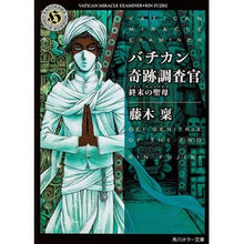 画像をギャラリービューアに読み込む, バチカン奇跡調査官 終末の聖母 Minoru Fujiki