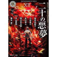 画像をギャラリービューアに読み込む, 二十の悪夢 角川ホラー文庫創刊20周年記