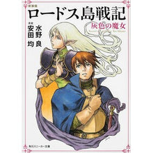 Load image into Gallery viewer, 新装版 ロードス島戦記 灰色の魔女