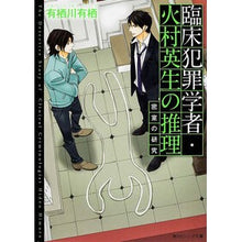 画像をギャラリービューアに読み込む, #有栖川 有栖 #臨床犯罪学者・火村英生の推理 密室の研究 アリスガワアリス 角川書店 臨床犯罪学者・火村英生の推理 密室の研究 (角川ビーンズ文庫) : Arisugawa Arisu Clinical criminologist Hideo Himura's : Arisugawa Arisu Clinical crimi :9784041010693