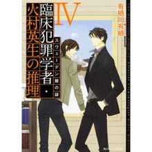 Load image into Gallery viewer, #有栖川 有栖 #臨床犯罪学者・火村英生の推理 4 アリスガワアリス KADOKAWA/角川書店 臨床犯罪学者・火村英生の推理 (4) スウェーデン館の謎 (角川ビーンズ文庫) : Arisugawa Arisu Clinical criminologist : Arisugawa Arisu Clinical crimi :9784041010709