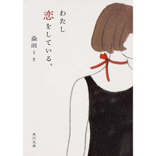 Load image into Gallery viewer, わたし恋をしている。 Miri Masuda
