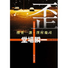 Load image into Gallery viewer, #堂場 瞬一 #歪 捜査一課・澤村慶司 ドウバシユンイチ KADOKAWA 歪 捜査一課・澤村慶司 (角川文庫) : Shunichi Doba Distortion Investigation Division 1, Keiji Sawamura :9784041010860