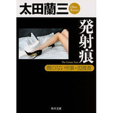 画像をギャラリービューアに読み込む, 発射痕 顔のない刑事・囮捜査