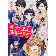 Load image into Gallery viewer, 春日坂高校漫画研究部 1 弱小文化部