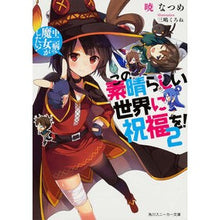 画像をギャラリービューアに読み込む, #暁 なつめ #この素晴らしい世界に祝福を! 2 アカツキナツメ | Akatsuki Natsume :9784041011102