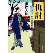 画像をギャラリービューアに読み込む, 仇討 とんずら屋請負帖