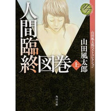 画像をギャラリービューアに読み込む, 人間臨終図巻 上 山田風太郎ベストコレク Fuutarou Yamada