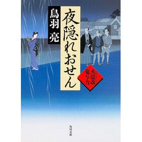 #鳥羽 亮 #夜隠れおせん 火盗改鬼与力 トバリヨウ KADOKAWA/角川書店 夜隠れおせん 火盗改鬼与力 (角川文庫) : Ryo Toba Yogakure Osen Fire Thief Kaiyoriki :9784041011348