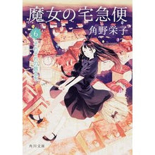 画像をギャラリービューアに読み込む, #角野 栄子 #魔女の宅急便 6 それぞれの旅立ち カドノエイコ KADOKAWA/角川書店 KADOKAWA 魔女の宅急便 6それぞれの旅立ち (角川文庫) : Eiko Sumino Kiki's Delivery Service 6. Each dep : Eiko Sumino Kiki's Delivery Se :9784041011423