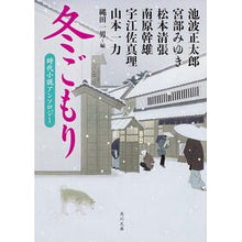画像をギャラリービューアに読み込む, 冬ごもり 時代小説アンソロジー