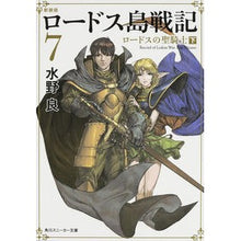 Load image into Gallery viewer, 新装版 ロードス島戦記 7 ロードス