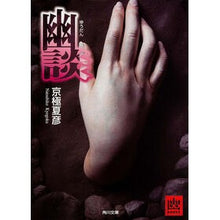 画像をギャラリービューアに読み込む, #京極 夏彦 #幽談 キヨウゴクナツヒコ --- KADOKAWA (角川文庫) : Natsuhiko Kyogoku ghost story :9784041011539