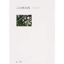 Load image into Gallery viewer, #銀色 夏生 #この世の花 ギンイロナツオ KADOKAWA/角川書店 (角川文庫) : Silver Natsuo flowers of this world :9784041011737