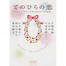 画像をギャラリービューアに読み込む, てのひらの恋 けれど、いちばん大切なあの