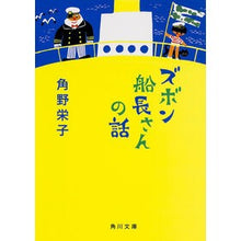 画像をギャラリービューアに読み込む, ズボン船長さんの話 Eiko Kadono