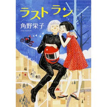 画像をギャラリービューアに読み込む, #角野 栄子 #ラストラン カドノエイコ KADOKAWA ラスト ラン (角川文庫) : Eiko Sumino last run :9784041011775