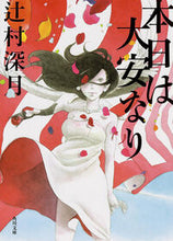Load image into Gallery viewer, #辻村 深月 #本日は大安なり ツジムラミズキ | Mitsuki Tsujimura :9784041011829