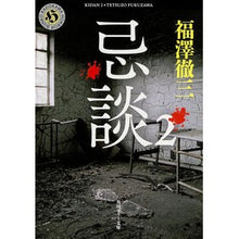 画像をギャラリービューアに読み込む, #福澤 徹三 #忌談 2 フクザワテツゾウ KADOKAWA/角川書店 KADOKAWA 忌談 2 (角川ホラー文庫) : Tetsuzo Fukuzawa Bereavement story 2 :9784041011881