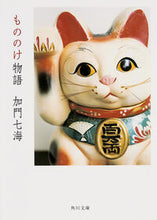 Load image into Gallery viewer, #加門七海 #もののけ物語