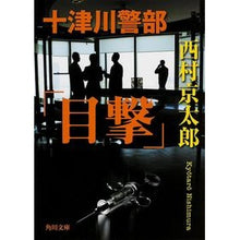 Load image into Gallery viewer, #西村 京太郎 #十津川警部「目撃」 ニシムラキヨウタロウ KADOKAWA/角川書店 KADOKAWA (角川文庫) : Kyotaro Nishimura Inspector Totsukawa “Sighting” :9784041011935