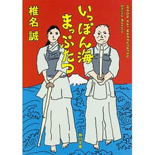 画像をギャラリービューアに読み込む, #椎名 誠 #いっぽん海まっぷたつ シイナマコト KADOKAWA (角川文庫) : Makoto Shiina Ippon Umi Maptatsu :9784041012116