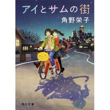 画像をギャラリービューアに読み込む, #角野 栄子 #アイとサムの街 カドノエイコ KADOKAWA/角川書店 KADOKAWA (角川文庫) : Eiko Sumino Ai and Sam's town :9784041012130