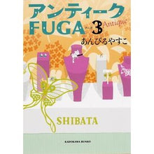 画像をギャラリービューアに読み込む, #あんびる やすこ #アンティークFUGA 3 アンビルヤスコ KADOKAWA アンティークFUGA 3 (角川文庫) : Ambiru Yasuko Antique FUGA 3 :9784041012147