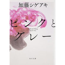 画像をギャラリービューアに読み込む, #加藤 シゲアキ #ピンクとグレー カトウシゲアキ --- KADOKAWA (角川文庫 か 66-1) : Shigeaki Kato pink and gray :9784041012185