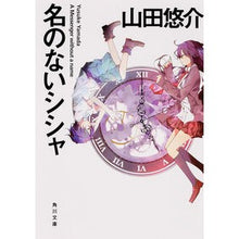 画像をギャラリービューアに読み込む, #山田 悠介 #名のないシシャ ヤマダユウスケ KADOKAWA (角川文庫) : Yusuke Yamada nameless shisha :9784041012222