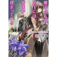 Load image into Gallery viewer, 櫻子さんの足下には死 蝶は十一月に消えた Shiori Ota