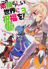 画像をギャラリービューアに読み込む, #暁 なつめ #この素晴らしい世界に祝福を! 3 アカツキナツメ | Akatsuki Natsume God's blessing on this wonderful world! 3 :9784041012420