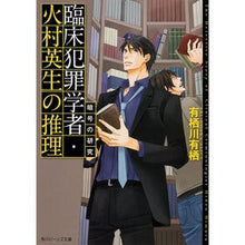 画像をギャラリービューアに読み込む, #有栖川 有栖 #臨床犯罪学者・火村英生の推理 暗号の研究 アリスガワアリス KADOKAWA/角川書店 臨床犯罪学者・火村英生の推理 暗号の研究 (角川ビーンズ文庫) : Arisugawa Arisu Clinical criminologist Hideo : Arisugawa Arisu Clinical crimi :9784041012574