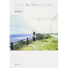 Load image into Gallery viewer, #銀色 夏生 #ひとり、風に吹かれるように つれづ 25 ギンイロナツオ KADOKAWA ひとり、風に吹かれるように つれづれノート25 (角川文庫 き 9-25) : Silver Natsuo Alone, like being blown by the : Silver Natsuo Alone, like bein :9784041012666