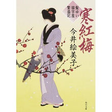 Load image into Gallery viewer, 寒紅梅 髪ゆい猫字屋繁盛記 Emiko Imai