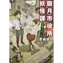 画像をギャラリービューアに読み込む, #青柳 碧人 #朧月市役所妖怪課 河童コロッケ アオヤギアイト KADOKAWA 朧月市役所妖怪課 河童コロッケ (角川文庫) : Aoyagi Aoto Oborozuki City Hall Yokai Division Kappa Croquette :9784041012758