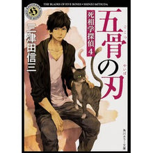 Load image into Gallery viewer, 五骨の刃 死相学探偵 4 Shinzo Mitsuda