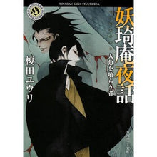 Load image into Gallery viewer, 妖キ庵夜話 人魚を喰らう者 Yuri Enokida